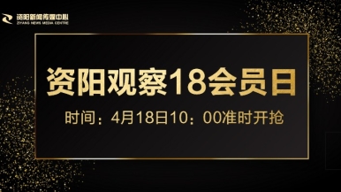 操嫩B网福利来袭，就在“资阳观察”18会员日